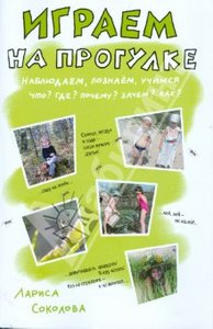 Играем на прогулке. Наблюдаем, познаем, учимся