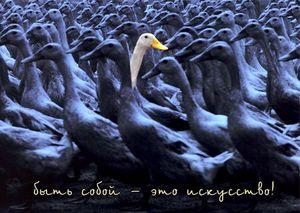 быть собой