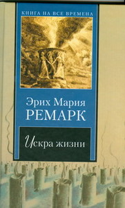 Эрих Мария Ремарк "Искра жизни"