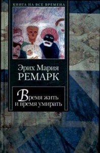 Эрих Мария Ремарк "Время жить и время умирать"