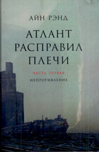 Книга "Атлант расправил плечи"