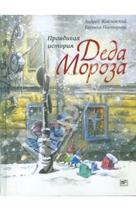 Правдивая история Деда Мороза. Жвалевский Андрей, Пастернак Евгения.