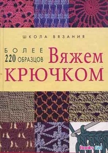 Пособие для вязания крючком