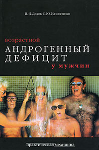 И. И. Дедов, С. Ю. Калинченко  - Возрастной андрогенный дефицит у мужчин