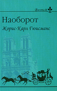 Жорис-Карл Гюисманс - Наоборот