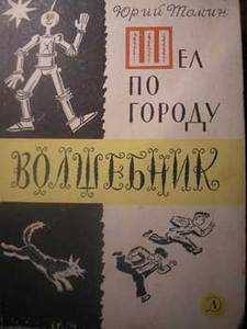 Юрий Томин "Шел по городу волшебник"