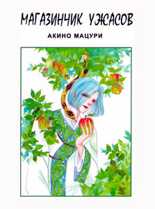 manga "Petshop of Horrors" Akino Matsuri