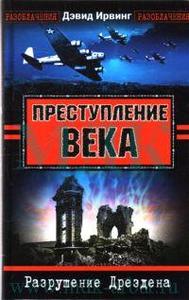 Дэвид Ирвинг "Преступление века: Разрушение Дрездена"