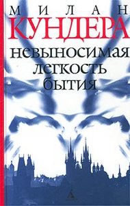 Милан  Кундера "Невыносимая легкость бытия"