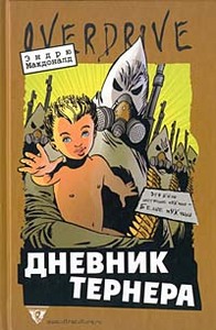 Эндрю Макдоналд «Дневник Тернера»