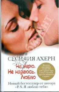 Не верю. Не надеюсь. Люблю.