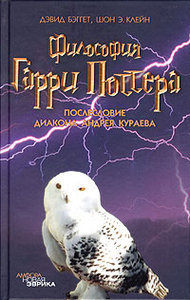 "Философия Гарри Поттера. Если бы Аристотель учился в Хогвартсе"