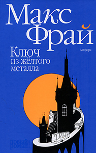 Книга: Макс Фрай "Ключ из желтого металла".