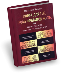 Николай Козлов"Книга для тех, кому нравится жить, или психология личностного роста"