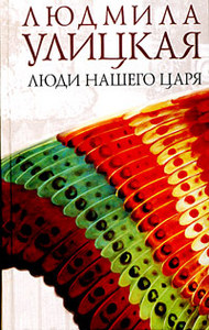 Людмила Улицкая «Люди нашего царя»