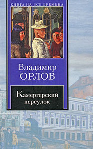 Владимир Орлов «Камергерский переулок»