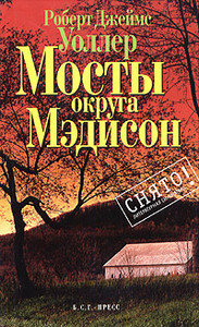 книгу *Мосты округа Мэдисон* в бумажном варианте