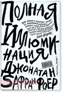 Джонатан Сафран Фоер "Полная Иллюминация"