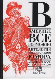 "Антология американского юмора"