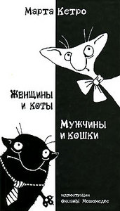 книга Марты Кетро "Женщины и коты,мужчины и кошки"