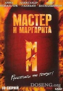 мастер и маргарита