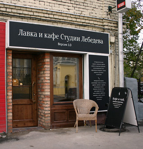 Посиделки в Art Lebedev кафе