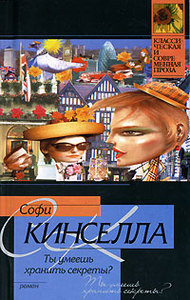 Кинселла "Ты умеешь хранить секреты?"
