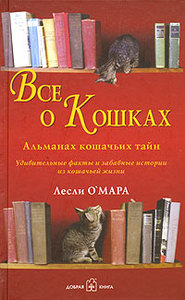 "Все о кошках. Альманах кошачьих тайн" Лесли О'Мара