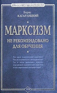 Б. Кагарлицкий - Марксизм: не рекомендовано для обучения