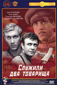 "Служили два товарища"