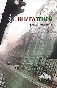 Евгений Клюев «Книга теней»