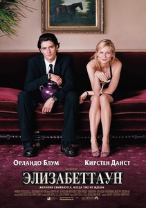 Посмотреть &lt;Элизабеттаун&gt;