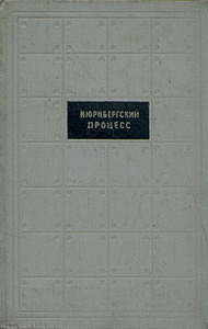 Нюрнбергский процесс. Сборник материалов в семи томах