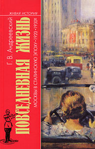 Повседневная жизнь Москвы в сталинскую эпоху. 1920-1930-е  / 1930-1940-е