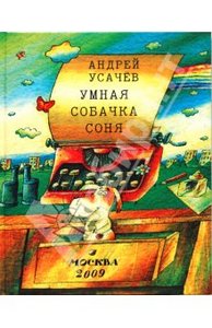 Андрей Усачев: Умная собачка Соня