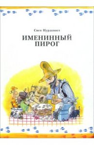 Свен Нурдквист: Именинный пирог