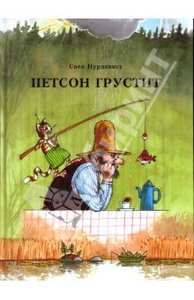 Свен Нурдквист: Петсон грустит