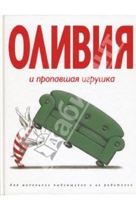 ян фалконер. оливия и пропавшая игрушка