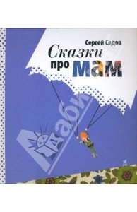 Сергей Седов: Сказки про мам