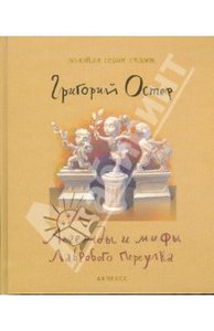 Григорий Остер: Легенды и мифы Лаврового переулка