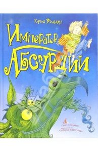 Крис Риддел: Император Абсурдии