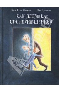 Ким Фупс Окесон. как дедушка стал приведением