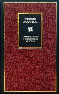 "Конец истории и последний человек", Фукуяма