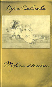 Вера Павлова "Три книги"