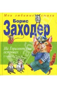 Борис Заходер: На Горизонтских островах.