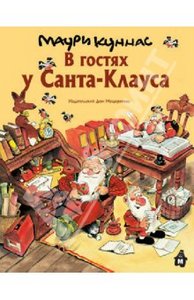 Маури Куннас: В гостях у Санта-Клауса