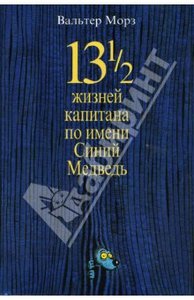 Вальтер Морз: 13 1/2 жизней капитана по имени Синий Медведь