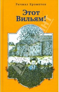 Кромптон Ричмал: Этот Вильям!