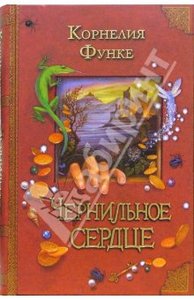 корнелия функе. чернильное сердце