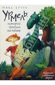 Макс Крузе: Урмель, который приплыл на льдине